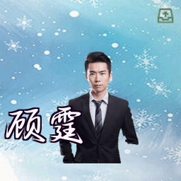 顾霆
