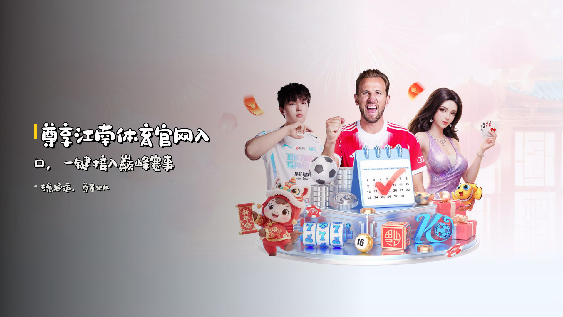 尊享<strong>江南体育</strong>官网入口，<br>一键接入巅峰赛事