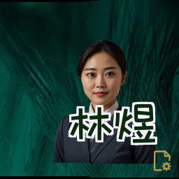林煜