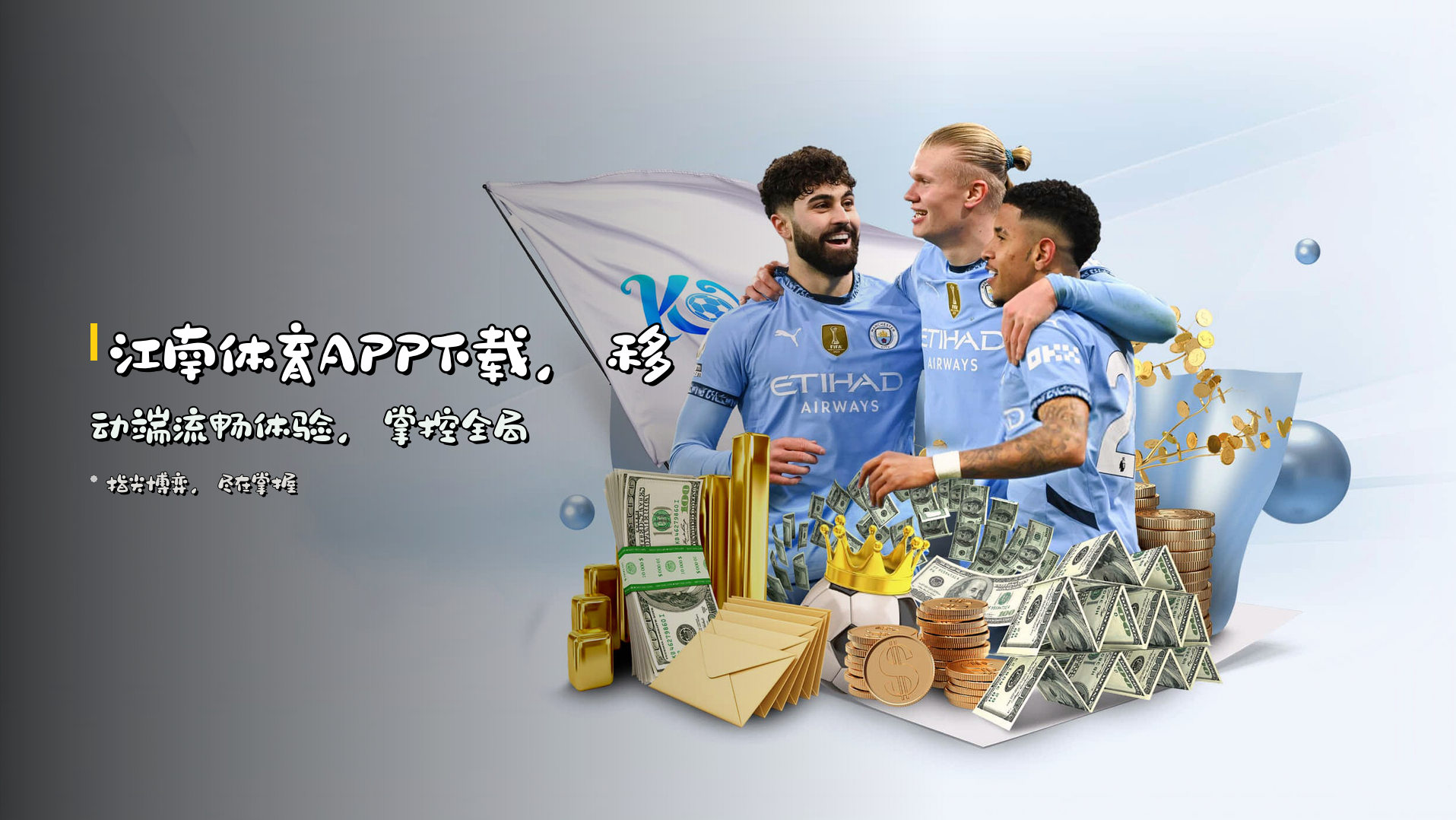 <strong>江南体育APP</strong>下载，<br>移动端流畅体验，掌控全局